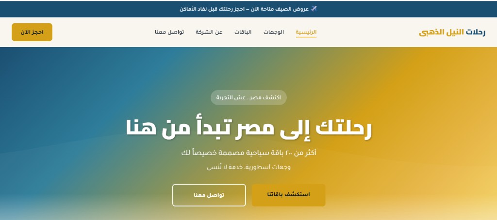 لقطة شاشة لموقع رحلات النيل الذهبي