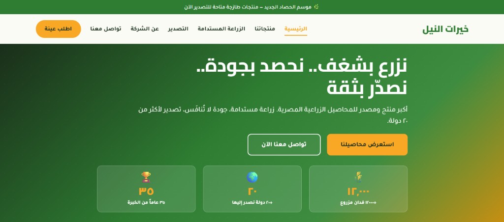 لقطة شاشة لموقع خيرات النيل