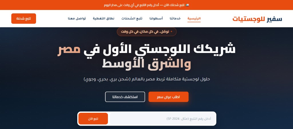 لقطة شاشة لموقع سفير للوجستيات